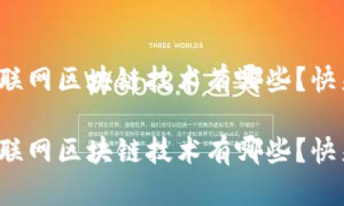 最新物联网区块链技术有哪些？快来看看！

最新物联网区块链技术有哪些？快来看看！