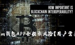 为什么Tokenim钱包APP会提示风险？用户需要知道的