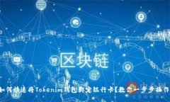 如何快速将Tokenim钱包绑定银行卡？教你一步步操