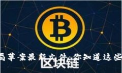 区块链监管局草案最新文件：你知道这些重要变