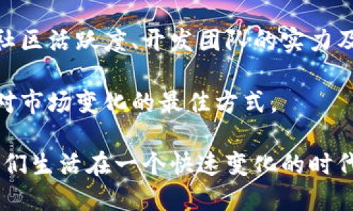 区块链数字币的未来，真的会这样吗？

区块链, 数字币, 未来发展, 加密货币/guanjianci

在互联网的浪潮中，随着区块链技术的快速发展，数字币（也称加密货币）逐渐渗透到我们的生活中。回顾过去，大家可能还记得2010年代初比特币的诞生，那时大多数人对数字货币的概念感到陌生。而如今，我们不仅能通过手机投资比特币、以太坊等数字币，还有越来越多的商家愿意接受这种新兴的支付方式。

但未来的发展到底会朝哪个方向走呢？在这里，我们将深入探讨区块链数字币的未来发展趋势，以及我们在这个变革中的潜在机会与挑战。

区块链技术的基础

区块链技术作为支持数字货币的核心技术，具有高度透明、不可篡改和去中心化的特质。这使得区块链不仅仅被限用于金融领域，越来越多的行业开始着眼于其应用潜力。例如，在供应链管理、医疗记录、知识产权等领域，区块链技术都展现出了其巨大的应用价值。

数字币的多样化发展

随着市场的不断成熟，我们也看到数字币种类的不断增加。从比特币到以太坊，再到瑞波币、莱特币等，用户在选择数字资产时更加多元化。不仅仅是投资的方式，消费者在使用数字货币时队伍也越来越庞大。许多新兴项目通过去中心化金融（DeFi）和非同质化代币（NFT）等方式，吸引了大量用户的关注与参与。

未来趋势：法规和合规性

随着数字货币的普及，监管者也开始加紧对这一领域的监管。在各国政府意识到数字币的潜在风险后，许多地区开始制定相关法规与政策。面对这样的趋势，区块链企业必须适应新的合规要求。这不仅决定了项目的生存与发展，还能促进整个行业的健康成长。

生态系统的建设

数字货币未来的关键之一在于其生态系统的构建。不同的数字币之间的协作与互联，将促进整个数字经济体的发展。此外，金融机构也在积极参与这一生态体系，推出自己的数字货币，以便更好地融入这一市场。例如，中国的数字人民币（DCEP）便是基于区块链技术的国家数字货币，旨在提升交易的效率和安全。

用户教育与接受度

尽管技术层面在不断进步，但用户的接受度仍然是未来发展的重要因素。很多人都对区块链和数字币感到困惑，缺乏足够的了解。为了推动这种新兴技术的普及，企业和教育机构有必要展开更为有效的用户教育，帮助人们认识到数字货币的优势与应用场景。

可能相关的问题一：数字币是否会取代传统货币？

关于“数字币是否会取代传统货币”的问题，业内专家意见不一。支持者认为，数字币具备高效、便捷等特点，能够符合现代支付的需求。而反对者则认为，政府对于传统货币的控制以及金融体系的稳定性，使得数字币作为主要货币的可能性较低。

实际上，数字币和传统货币可能会朝着一种共存的方式发展。数字币作为一种新型的支付手段，将会在特定场景和市场环境下大展拳脚。同时，传统货币也会不断进行技术升级，以适应数字经济的新需求。

可能相关的问题二：如何选择投资数字币？

随着数字货币的增多，投资者在选择数字币时需要谨慎。首先，了解每种数字币的技术背景与发展路线图非常重要。其次，关注数字币所在的社区活跃度、开发团队的实力及其应用场景也是进行投资时需要考虑的因素。

再者，设置合理的投资目标与风险管理策略也是成功投资的关键。由于数字货币市场波动性大，时刻保持冷静与理智，避免盲目跟风，才是应对市场变化的最佳方式。

总的来说，区块链数字币的未来显然充满可能性。无论是技术创新、市场需求，还是政策法规的推动，都为这一领域的发展带来了新的机遇。我们生活在一个快速变化的时代，拥抱数字货币的变革，或许能为我们的未来开辟出新的道路。