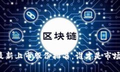 区块链最新上市股份排名，谁才是市场的王者？