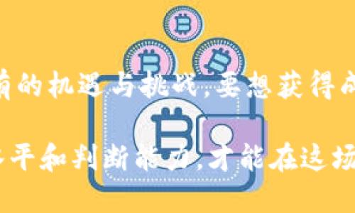    区块链上市最新消息，你了解了吗？  / 

 guanjianci  区块链, 上市, 最新消息, 新闻  /guanjianci 

区块链技术的崛起
在过去的几年内，区块链技术以其独特的分布式账本特性和透明性迅速崛起。它不仅仅改变了人们对金融交易的看法，还影响了几乎所有行业，从物流到医疗，再到艺术。而随着越来越多的企业选择利用区块链技术来运营和提高效率，区块链相关公司的上市消息屡屡引发关注。

近期区块链公司的上市动向
在2023年，多家区块链公司和相关企业纷纷走上上市之路。例如，某知名区块链技术服务公司在纽交所成功上市，这不仅展示了市场对区块链技术的认可，也为公司未来的扩展奠定了坚实的基础。这类上市事件通常伴随着一系列关注，要不是因为技术创新，就是因为快速增长的用户基础或营收数据。

哪些区块链公司正在上市？
最近几个月内，多个区块链相关公司的上市计划备受瞩目。像某家数字钱包公司以及一家提供去中心化金融（DeFi）服务的企业，都向公众展示了他们的商业模型与未来展望。这些公司在证券市场上的成功上市，说明了区块链技术的潜力已被越来越多的投资者认可。

区块链上市对市场的影响
区块链公司的上市对市场的影响是深远的。不过首先，它不仅使这些公司获得了融资机会，增强了其市场竞争力，也促使其他行业的企业开始关注区块链，甚至考虑加入这一浪潮。统计数据显示，自上市以来，与区块链有关的股票表现普遍强劲，吸引了大量投资者的目光。

未来展望：更多的机会还是挑战？
虽然区块链技术前景光明，但挑战仍然存在。例如，监管政策的变化、市场波动性及技术本身的成熟度等，都是企业必须面对的现实问题。就像一位区块链专家所说：“在快速发展的市场中，企业必须时刻保持警惕，适应新的法规和消费趋势。”

问题一：区块链上市会如何影响投资者的决策？
区块链公司的上市无疑会引导投资者更加关注和理解区块链技术。许多投资者开始意识到，区块链不仅仅是加密货币，它更可能是未来金融和商业的基础设施。因此，一些投资者可能会考虑增加他们的投资组合中与区块链技术相关的股票。

此外，上市消息还会影响二级市场的走势。投资者在看到区块链公司的成功上市案例后，可能会对其他相关公司也产生兴趣，进而引发一轮投资热潮。但实际上投资决策应基于更全面的信息，而不仅仅是追逐热点。这样才能在复杂的市场中保持理性。

问题二：如何选择投资区块链公司？
选择投资区块链公司时，投资者应该考虑多个因素。首先，了解公司所提供的区块链解决方案有多大市场需求。例如，目标客户群体、市场规模和竞争对手都是评估的重要指标。此外，观察公司的财务健康状况，尤其是营收和利润趋势，也是投资决策的关键。

其次，团队的背景与经验也是投资的重中之重。一个拥有成熟技术团队和杰出管理层的公司，往往能够更好地应对市场变化。最后，监管合规性不可忽视。投资者要关注各国对区块链及加密货币的监管动态，以避免潜在的法律风险。

总结
区块链的上市不仅是技术发展的里程碑，更是市场对未来投资趋势的新指引。随着越来越多的公司选择这一路径，投资者面临着前所未有的机遇与挑战。要想获得成功，理性的决策和持续的学习将是每一位投资者必不可少的武器。

总之，区块链技术的上市动向标志着一个新的时代的来临。无论是企业成长，还是投资者的决策，都需要紧跟时代潮流，提升自身的知识水平和判断能力，才能在这场技术革命中立于不败之地。