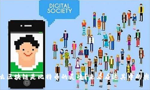 为什么区块链是比特币的灵魂？来看看这其中的奥秘吧！