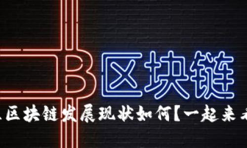 波兰区块链发展现状如何？一起来看看！