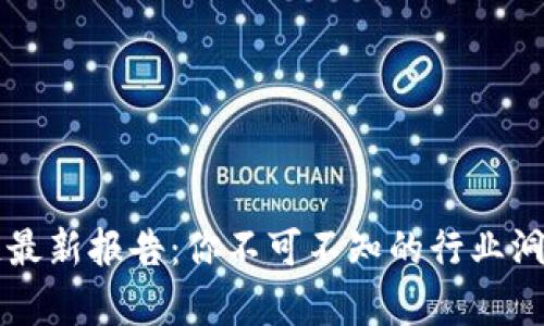 高德纳区块链最新报告：你不可不知的行业洞察与未来趋势