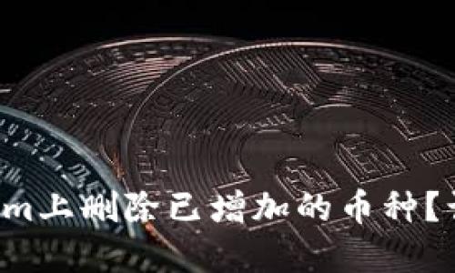 如何在Tokenim上删除已增加的币种？让我们来聊聊！