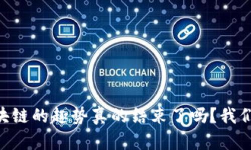 币圈区块链的趣势真的结束了吗？我们来聊聊！