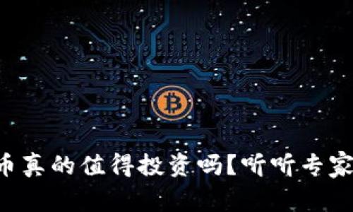 区块链币真的值得投资吗？听听专家怎么说！