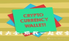 区块链影视栏目大全：跟我一起探索最新的潮流