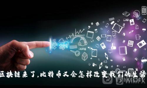 区块链来了，比特币又会怎样改变我们的生活？