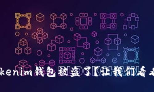 你的TokenTokenim钱包被盗了？让我们看看能不能追回！