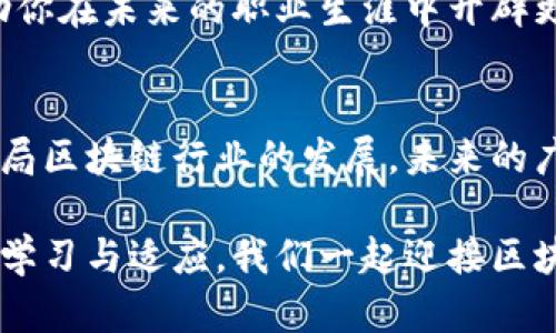   2023年广州区块链技术最新分布图，了解这项前沿科技的热土！ / 
 guanjianci 广州区块链, 区块链技术, 技术分布图, 2023趋势 /guanjianci 

一、什么是区块链技术，为什么它如此重要？
区块链技术是一种去中心化的数据储存和传输方式，它确保信息在网络中以透明且不可篡改的方式进行共享。简单来说，区块链就是一个不断扩展的记录账本，任何人都可以查看，但没有人能够随意修改。这一特性使得区块链在金融、医疗、物流等多个领域展现出了巨大潜力。

在当今数字时代，区块链不仅关乎加密货币如比特币和以太坊，更是推动了智能合约、去中心化金融（DeFi）以及非同质化代币（NFT）的迅速发展。随着广州等城市不断加大对区块链技术的投入，社会各阶层对其作用和影响力的认识也逐渐加深。

二、2023年广州区块链分布图解读
在2023年，广州已经成为我国重要的区块链技术研发和应用中心之一。根据最新的分布图，广州的区块链项目主要集中在天河区、越秀区和番禺区。其中，天河区凭借其丰富的科技资源和创新氛围，成为了区块链企业和初创公司聚集地。

具体来说，广州的区块链企业类型多样，包括咨询公司、软件开发公司、平台及应用商家等。这些企业的主要应用方向包括金融服务、供应链管理、电子商务、身份验证等。通过地图的各个标识，我们能够直观地看到这些企业的分布情况和发展动态。

三、区块链技术在广州的应用现状
广州在区块链技术的实际应用上已经走在了全国前列。多个金融机构、科技公司以及高校齐心协力，共同推动区块链技术的落地。“广州市政府也积极鼓励企业探索区块链在多领域的应用”，某区块链联盟的负责人说道。

在金融领域，区块链为支付清算、融资对接等提供了极大的便利。传统金融机构正通过区块链技术重塑自身业务模式。在医疗领域，一些医院开始利用区块链来管理医疗数据和记录，确保患者信息的安全性和隐私性。此外，区块链在保证供应链透明度、降低成本，以及提高效率等方面也展现了巨大的潜力。

四、多方参与：高校、企业与政府的协作
广州的区块链生态系统的构建，离不开多方的协同合作。高校与企业的紧密结合，不仅为技术创新提供了智力支持，也为学生的就业与实践机会创造了条件。例如，广州市某高校的区块链研究中心与本地企业共同研发的一款供应链管理系统已取得初步成果，成功应用于当地多家企业。

政府一直在鼓励和支持这一生态的形成，通过设立奖励基金、举办区块链技术大赛等方式，推动区块链企业的发展。实际上，政府的扶持政策极大增强了投资者的信心，促进了更多的资本流入这一领域。

五、未来趋势：广州区块链的展望
面对快速发展的科技环境，广州的区块链行业未来将继续朝着专业化、多样化的方向发展。随着全球对区块链技术的关注度不断提升，广州也在不断自身的产业结构，力争成为全球区块链行业的重要节点。

在政策方面，广州将进一步巩固其作为区块链技术应用试点城市的地位。与此同时，企业也需要不断提升自身的技术水平与产品质量，以应对国际市场的竞争。相信未来的广州，定会在区块链领域绽放出更加璀璨的光华。

六、常见问题解答
h4问题一：广州区块链的市场潜力如何？/h4
广州作为南方的经济重心，其区块链市场潜力巨大。根据相关数据显示，未来几年内，区块链相关产业的年增长率预计将达到20%以上。诸多投资机构与科技巨头纷纷入驻广州，标志着当地区块链行业的蓬勃发展。

尤其是在金融服务、供应链管理等领域，广州的企业凭借其地理和政策优势，拥有更为丰富的资源与市场潜力。大量的应用场景和实践案例正不断涌现，为未来的市场发展打下了坚实的基础。

h4问题二：如何参与广州的区块链生意？/h4
想要参与广州的区块链生意，首先可以通过多种方式了解这个行业的基本知识和发展动态。可以在网络上进行调研、参加各类区块链技术大会，甚至访问当地的区块链企业，亲身感受市场的脉动。

其次，考虑加入本地的区块链社区或协会，寻找志同道合的伙伴。在区块链这个快速发展的领域，合作与交流至关重要。此外，投资区块链相关项目亦是一个不错的选择，根据自身的风险承受能力，适度进行投资或参与项目的开发。

最后，个人的技能与资质提升也是参与这个行业的重要途径。学习程序开发、数据分析等技术，能够增强个人在区块链领域的竞争力，帮助你在未来的职业生涯中开辟更广阔的天地。

七、总结
区块链技术已经深刻影响了全球各行各业。在这股浪潮中，广州凭借其雄厚的经济基础、良好的政策支持和丰富的人才储备，正在积极布局区块链行业的发展。未来的广州，将在区块链这一前沿技术的应用与推广中，展现出更为亮眼的风采。

无论你是区块链领域的从业者，还是对新科技充满好奇的普通人，相信在这个充满机遇的城市，你都能找到属于自己的舞台。通过不断的学习与适应，我们一起迎接区块链科技的美好未来吧！