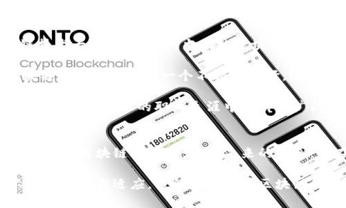   2023年广州区块链技术最新分布图，了解这项前沿科技的热土！ / 
 guanjianci 广州区块链, 区块链技术, 技术分布图, 2023趋势 /guanjianci 

一、什么是区块链技术，为什么它如此重要？
区块链技术是一种去中心化的数据储存和传输方式，它确保信息在网络中以透明且不可篡改的方式进行共享。简单来说，区块链就是一个不断扩展的记录账本，任何人都可以查看，但没有人能够随意修改。这一特性使得区块链在金融、医疗、物流等多个领域展现出了巨大潜力。

在当今数字时代，区块链不仅关乎加密货币如比特币和以太坊，更是推动了智能合约、去中心化金融（DeFi）以及非同质化代币（NFT）的迅速发展。随着广州等城市不断加大对区块链技术的投入，社会各阶层对其作用和影响力的认识也逐渐加深。

二、2023年广州区块链分布图解读
在2023年，广州已经成为我国重要的区块链技术研发和应用中心之一。根据最新的分布图，广州的区块链项目主要集中在天河区、越秀区和番禺区。其中，天河区凭借其丰富的科技资源和创新氛围，成为了区块链企业和初创公司聚集地。

具体来说，广州的区块链企业类型多样，包括咨询公司、软件开发公司、平台及应用商家等。这些企业的主要应用方向包括金融服务、供应链管理、电子商务、身份验证等。通过地图的各个标识，我们能够直观地看到这些企业的分布情况和发展动态。

三、区块链技术在广州的应用现状
广州在区块链技术的实际应用上已经走在了全国前列。多个金融机构、科技公司以及高校齐心协力，共同推动区块链技术的落地。“广州市政府也积极鼓励企业探索区块链在多领域的应用”，某区块链联盟的负责人说道。

在金融领域，区块链为支付清算、融资对接等提供了极大的便利。传统金融机构正通过区块链技术重塑自身业务模式。在医疗领域，一些医院开始利用区块链来管理医疗数据和记录，确保患者信息的安全性和隐私性。此外，区块链在保证供应链透明度、降低成本，以及提高效率等方面也展现了巨大的潜力。

四、多方参与：高校、企业与政府的协作
广州的区块链生态系统的构建，离不开多方的协同合作。高校与企业的紧密结合，不仅为技术创新提供了智力支持，也为学生的就业与实践机会创造了条件。例如，广州市某高校的区块链研究中心与本地企业共同研发的一款供应链管理系统已取得初步成果，成功应用于当地多家企业。

政府一直在鼓励和支持这一生态的形成，通过设立奖励基金、举办区块链技术大赛等方式，推动区块链企业的发展。实际上，政府的扶持政策极大增强了投资者的信心，促进了更多的资本流入这一领域。

五、未来趋势：广州区块链的展望
面对快速发展的科技环境，广州的区块链行业未来将继续朝着专业化、多样化的方向发展。随着全球对区块链技术的关注度不断提升，广州也在不断自身的产业结构，力争成为全球区块链行业的重要节点。

在政策方面，广州将进一步巩固其作为区块链技术应用试点城市的地位。与此同时，企业也需要不断提升自身的技术水平与产品质量，以应对国际市场的竞争。相信未来的广州，定会在区块链领域绽放出更加璀璨的光华。

六、常见问题解答
h4问题一：广州区块链的市场潜力如何？/h4
广州作为南方的经济重心，其区块链市场潜力巨大。根据相关数据显示，未来几年内，区块链相关产业的年增长率预计将达到20%以上。诸多投资机构与科技巨头纷纷入驻广州，标志着当地区块链行业的蓬勃发展。

尤其是在金融服务、供应链管理等领域，广州的企业凭借其地理和政策优势，拥有更为丰富的资源与市场潜力。大量的应用场景和实践案例正不断涌现，为未来的市场发展打下了坚实的基础。

h4问题二：如何参与广州的区块链生意？/h4
想要参与广州的区块链生意，首先可以通过多种方式了解这个行业的基本知识和发展动态。可以在网络上进行调研、参加各类区块链技术大会，甚至访问当地的区块链企业，亲身感受市场的脉动。

其次，考虑加入本地的区块链社区或协会，寻找志同道合的伙伴。在区块链这个快速发展的领域，合作与交流至关重要。此外，投资区块链相关项目亦是一个不错的选择，根据自身的风险承受能力，适度进行投资或参与项目的开发。

最后，个人的技能与资质提升也是参与这个行业的重要途径。学习程序开发、数据分析等技术，能够增强个人在区块链领域的竞争力，帮助你在未来的职业生涯中开辟更广阔的天地。

七、总结
区块链技术已经深刻影响了全球各行各业。在这股浪潮中，广州凭借其雄厚的经济基础、良好的政策支持和丰富的人才储备，正在积极布局区块链行业的发展。未来的广州，将在区块链这一前沿技术的应用与推广中，展现出更为亮眼的风采。

无论你是区块链领域的从业者，还是对新科技充满好奇的普通人，相信在这个充满机遇的城市，你都能找到属于自己的舞台。通过不断的学习与适应，我们一起迎接区块链科技的美好未来吧！