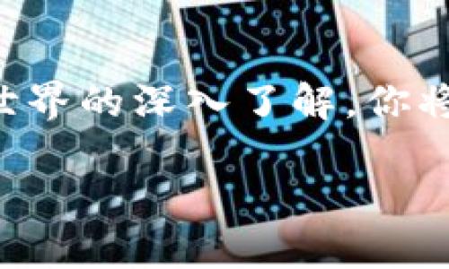   如何将OKEx上的币转到TokenIm钱包？ / 
 guanjianci OKEx, TokenIm, 转账, 加密货币 /guanjianci 

引言
在这个数字货币迅速发展的时代，安全且高效地管理你的资产显得尤为重要。许多用户在不同的平台之间进行币的转移，比如将资金从OKEx转到TokenIm钱包。今天，我们将详细解析这个过程，确保你能顺利完成这项操作，避免任何潜在的麻烦。

了解OKEx与TokenIm
在深入转账的细节之前，首先让我们简单了解一下这两个平台。OKEx是一个全球知名的数字货币交易所，提供多种加密货币的交易服务，包括现货交易、合约交易等。而TokenIm是一款主流的数字货币钱包，支持多种加密货币的存储和管理，因其便捷性和安全性受到大多数用户的青睐。

步骤一：准备工作
在进行转账之前，确保你已经完成以下准备工作：
ul
    li注册并验证你的OKEx账户。确保在转账之前，你已完成所有必要的身份验证。/li
    li下载并安装TokenIm应用程序。如果你尚未拥有TokenIm钱包，可以从官方渠道下载并安装，通过创建新钱包或导入现有钱包来设置账户。/li
    li确保你有足够的余额在OKEx上进行转账，包括手续费。/li
/ul

步骤二：获取TokenIm钱包地址
在进行任何加密货币的转账之前，你需要获取TokenIm钱包的接收地址。这是一个独特的字符串，通常由字母和数字组合而成，类似于“0x123456789...”这样的格式。
要获取这个地址，打开TokenIm钱包应用程序，选择你想要接收的币种。点击“接收”按钮，TokenIm会显示你的钱包地址和二维码。记得复制这个地址，确保没有任何错误出现。

步骤三：在OKEx上发起转账
现在，你已经有了TokenIm的接收地址，可以开始在OKEx上发起转账了。以下是具体步骤：
ol
    li登录你的OKEx账户，确保你能看到你的资产余额。/li
    li找到“资产”或者“钱包”选项，选择你想要转账的币种。/li
    li点击“提现”（Withdraw）选项，输入你之前复制的TokenIm钱包地址。/li
    li输入要转账的金额，确认无误后，继续进行。/li
    li根据提示完成安全验证，通常需要输入验证码、二次验证等。/li
    li提交转账申请，等待交易被确认。/li
/ol

步骤四：确认转账状态
转账完成后，你可以在OKEx的提现记录中查看状态。而在TokenIm钱包中，稍等片刻后，你应该能看到转账到账的通知。请注意，区块链交易需要一定的时间进行确认，具体时间视网络繁忙程度而定。

常见问题解答
问题一：转账需要多长时间？
转账的时间因币种和网络情况而异。通常情况下，比特币和以太坊的转账可能需要10分钟至1小时。而一些小型或时间较少的币种转账时间可能会更快。
如果遇到长时间没有到账的情况，建议你在区块浏览器上检查交易是否被确认（如如何追踪交易记录），并确保在TokenIm中输入的地址无误。

问题二：我可以转移任何币种吗？
了解你能否转移特定币种是非常重要的。OKEx上支持的币种大多可以直接转移到TokenIm，但需确认TokenIm是否支持该币种。如果不支持，你可能需要将其兑换成其他TokenIm支持的币种后再进行转账。
查看TokenIm的钱包支持列表，确保所选币种能够在该钱包上接收，避免不必要的换汇损失或转账失败。

总结
通过上述步骤，我们详细介绍了如何将OKEx上的币转到TokenIm钱包。转账过程虽简单，但仍然需要保持谨慎，确保每一步准确无误。了解涉及的手续费和时间，也能够有效避免转账中的潜在问题。
及时掌握加密货币的最新动态与交易所的操作流程，为你的数字资产保驾护航。无论是为了投资，还是日常使用，确保你的资金安全才是最重要的。

后续建议
在成功进行转账后，不妨对TokenIm的其他功能进行探索，如如何交易、获得更好的安全设置或参与新币的空投等。随着对加密货币世界的深入了解，你将拥有更大的投资机会和资产管理能力。 

希望这篇文章能帮助你轻松将币从OKEx转移到TokenIm。若有其他问题，欢迎随时咨询或查阅更多资料！