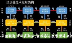 获取区块链邀请码最新版，轻松参与数字货币的