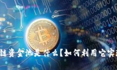 比特币区块链资金池是什么？如何利用它实现财