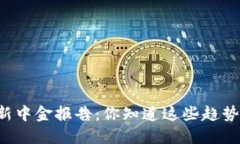 区块链最新中金报告：你知道这些趋势和机会吗