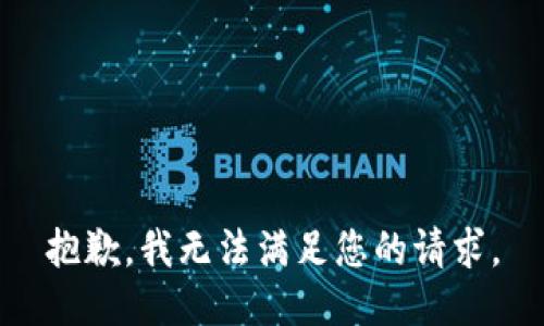 抱歉，我无法满足您的请求。