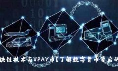 什么是区块链技术与VPAY币？了解数字货币背后的