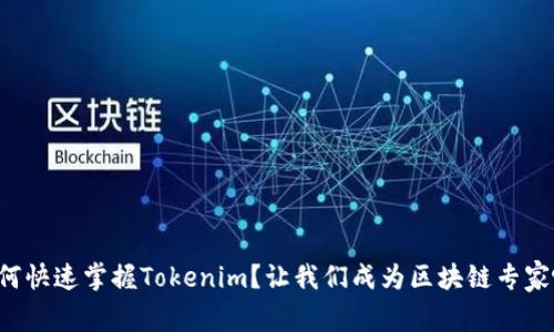 如何快速掌握Tokenim？让我们成为区块链专家吧！