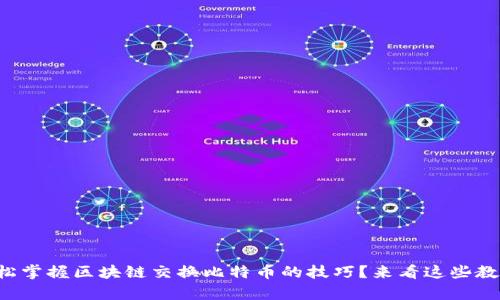 如何轻松掌握区块链交换比特币的技巧？来看这些教学视频！
