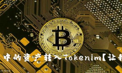 如何将欧易账户中的资产转入Tokenim？让我们一步一步走！