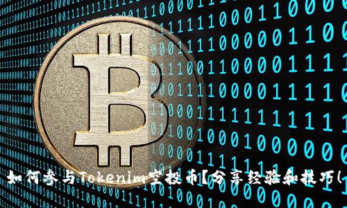 如何参与Tokenim空投币？分享经验和技巧！