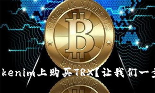 如何在Tokenim上购买TRX？让我们一步一步来！