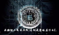 区块链人民币上线，这到底意味着什么？