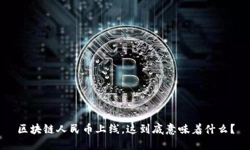 区块链人民币上线，这到底意味着什么？