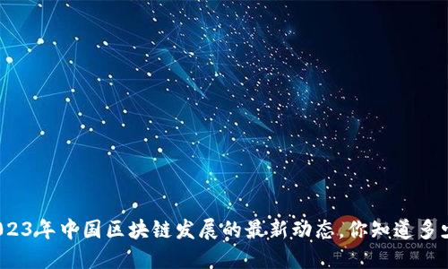 2023年中国区块链发展的最新动态，你知道多少？