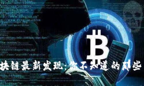 淘宝区块链最新发现：你不知道的那些黑科技！