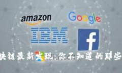 淘宝区块链最新发现：你不知道的那些黑科技！