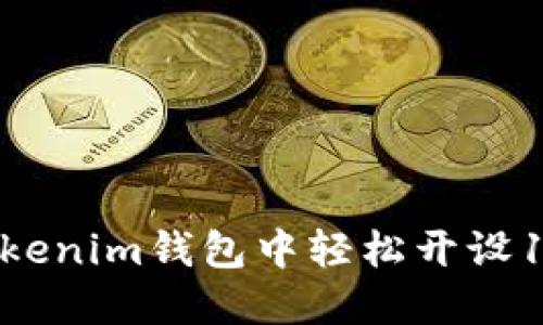 如何在Tokenim钱包中轻松开设10个账户？