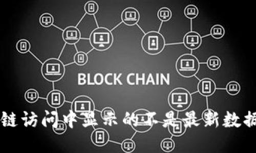 为什么你的JS区块链访问中显示的不是最新数据？让我们一探究竟！