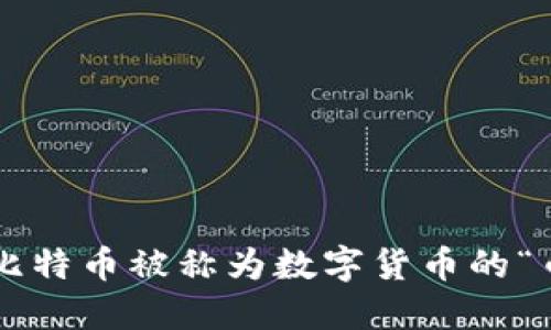 为何比特币被称为数字货币的“币王”？