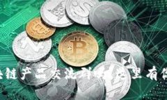 想加入最新区块链产品交流群吗？这里有你想知