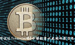 你听说过Tokenim吗？小额投资以太坊的最佳选择！