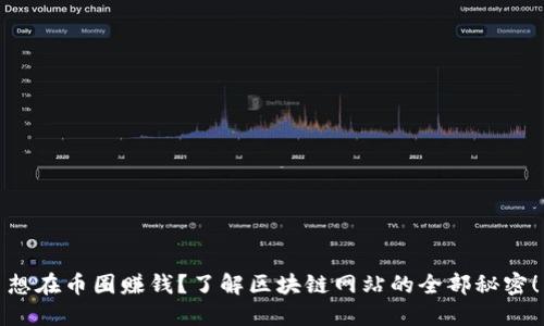 想在币圈赚钱？了解区块链网站的全部秘密！