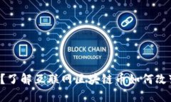 你还在犹豫吗？了解互联网区块链币如何改变我