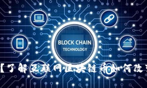 你还在犹豫吗？了解互联网区块链币如何改变我们的生活！