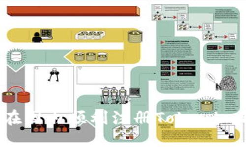 如何在国内顺利注册Tokenim钱包？