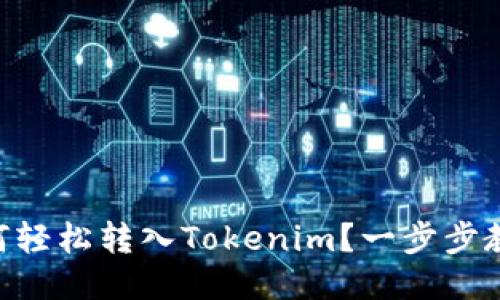 币安如何轻松转入Tokenim？一步步教你操作！