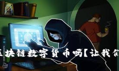 你听说过币赢区块链数字货币吗？让我们深入了解一下！
