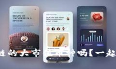 你了解区块链的大市值币种吗？一起来分析一下