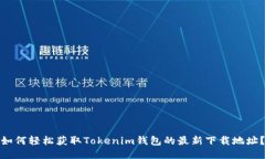 如何轻松获取Tokenim钱包的最新下载地址？