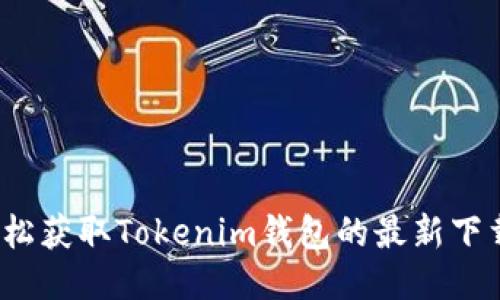 如何轻松获取Tokenim钱包的最新下载地址？