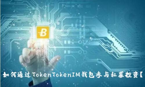 如何通过TokenTokenIM钱包参与私募投资？