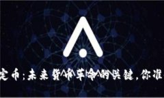 区块链法定币：未来货币革命的关键，你准备好